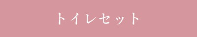 トイレセット