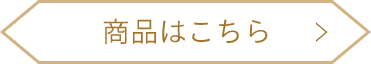 商品はこちら