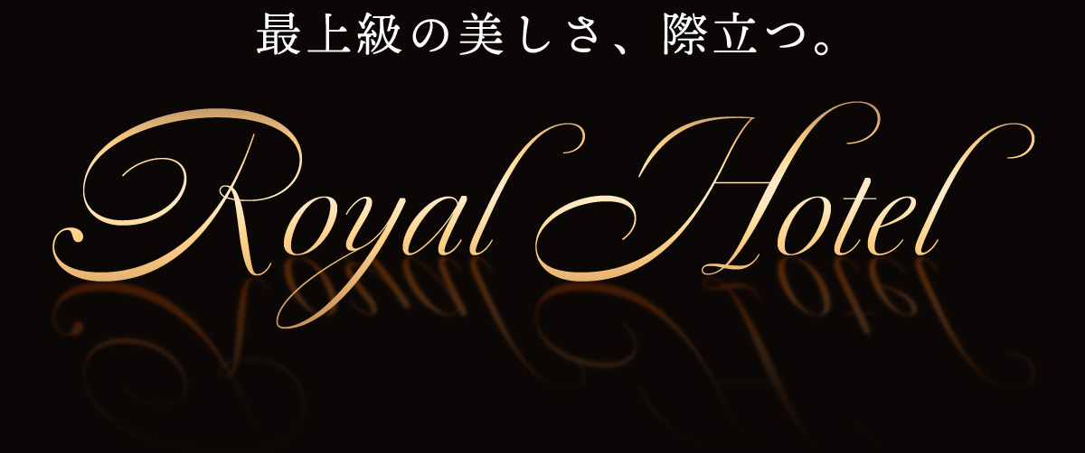 最上級の美しさ、際立つ。Royal Hotel