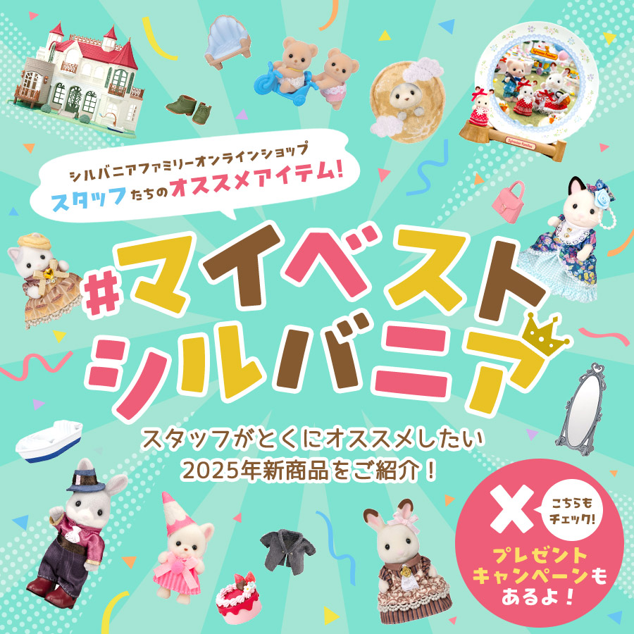 シルバニアファミリーオンラインショップスタッフが選ぶ！#マイベストシルバニア2025！
