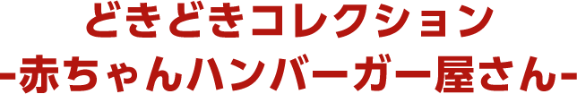 どきどき赤ちゃん-ハンバーガー屋さん-