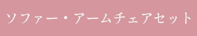 ソファー・アームチェアセット