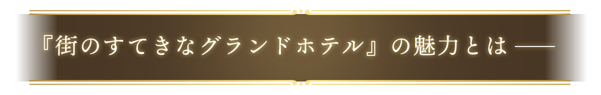 『街のすてきなグランドホテル』の魅力とは