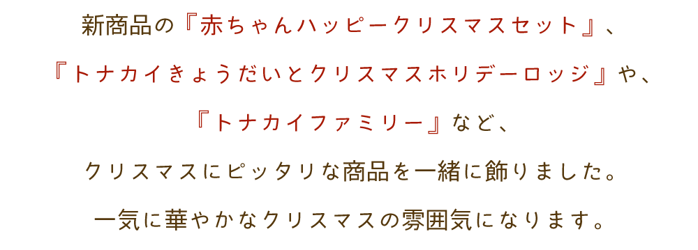 心ときめく素敵なクリスマスを。シルバニアファミリーの