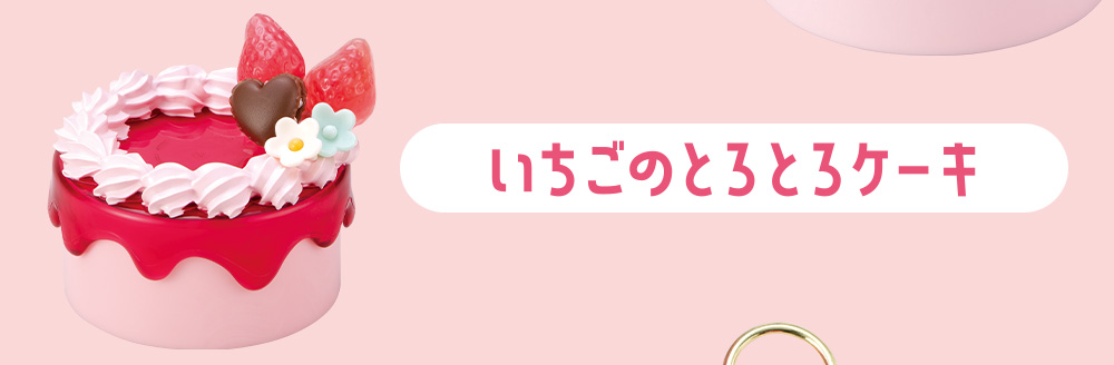Contents いちごのとろとろケーキ