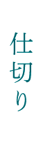 仕切り