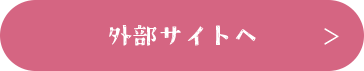 外部サイトへ