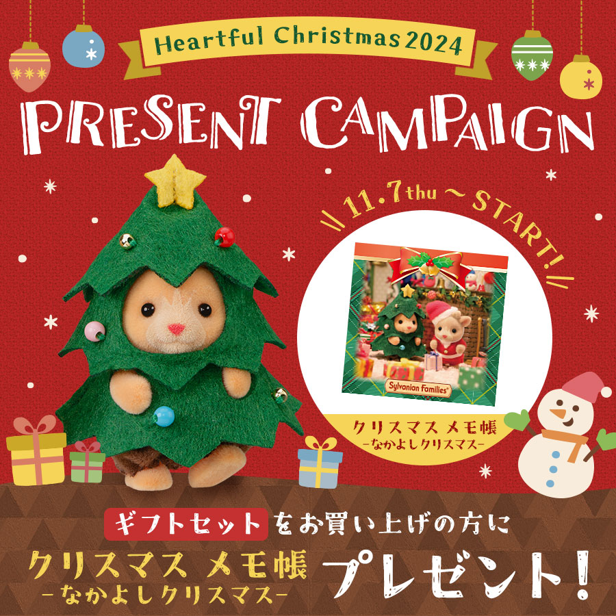 Heartful Christmas＊ 全品ポイント2倍やクリスマスにぴったりなギブアウェイがもらえるプレゼントキャンペーン開催♪ -  シルバニアファミリーオンラインショップ