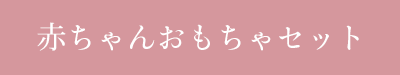 赤ちゃんおもちゃセット