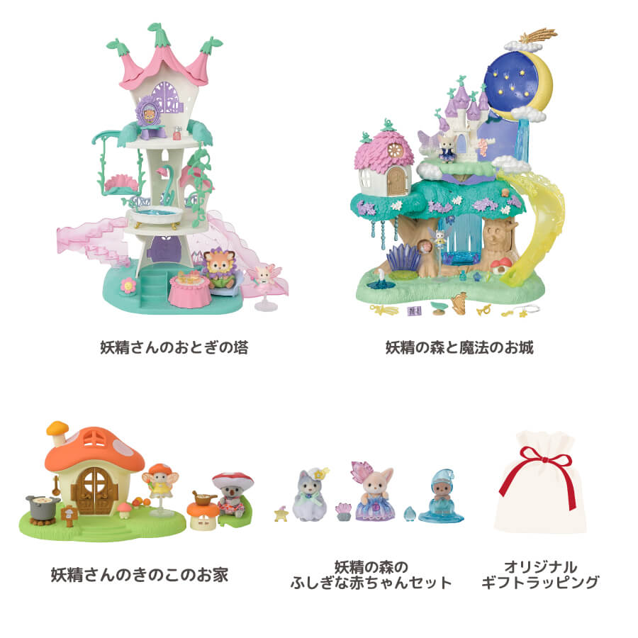 追加セット登場】シルバニアファミリーオンラインショップ限定
