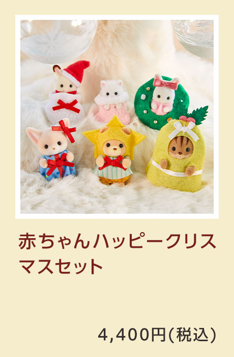 赤ちゃんハッピークリスマスセット