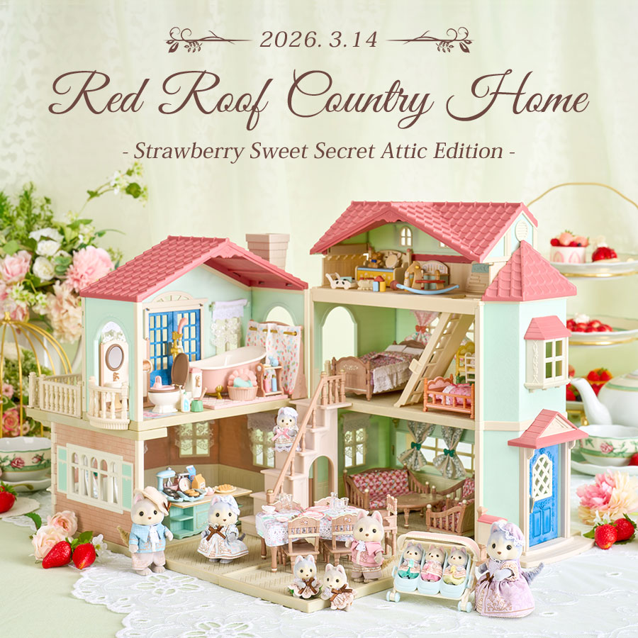 赤い屋根の大きなお家-屋根裏はひみつのお部屋- エレガントデラックスセット特集