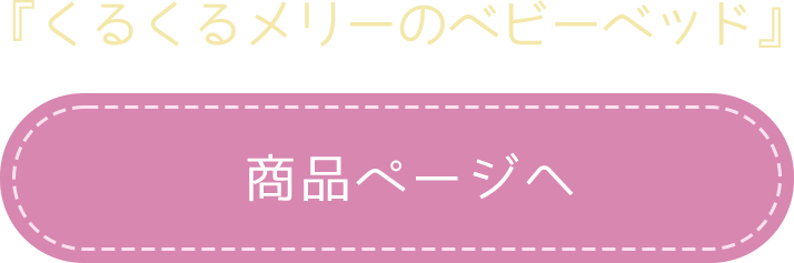 くるくるメリーのベビーベッド 商品ページへ