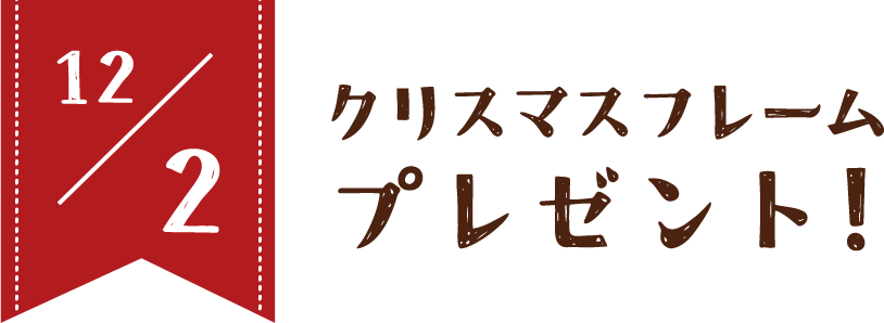 12/2 クリスマスフレームプレゼント