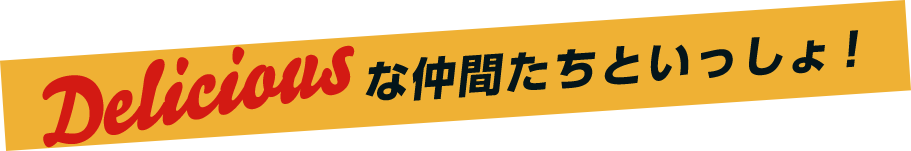 Deliciousな仲間といっしょ！