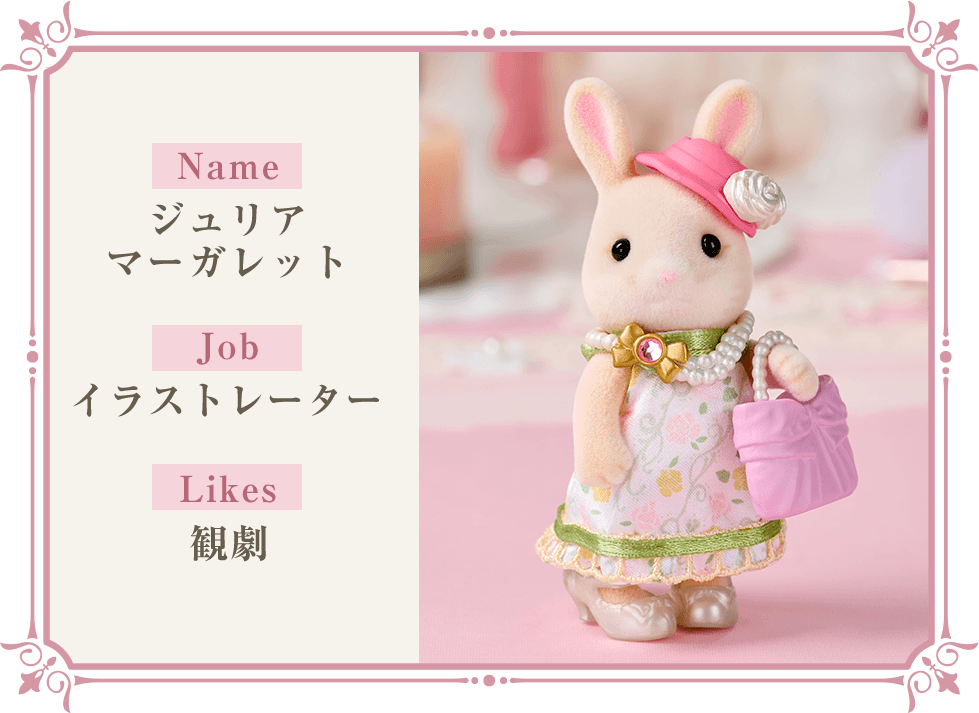 Name ジュリアマーガレット Job イラストレーター Likes観劇