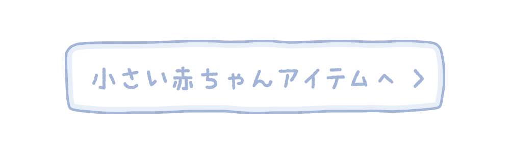 小さい赤ちゃんのアイテムはこちら