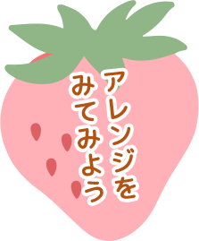 アレンジをみてみよう