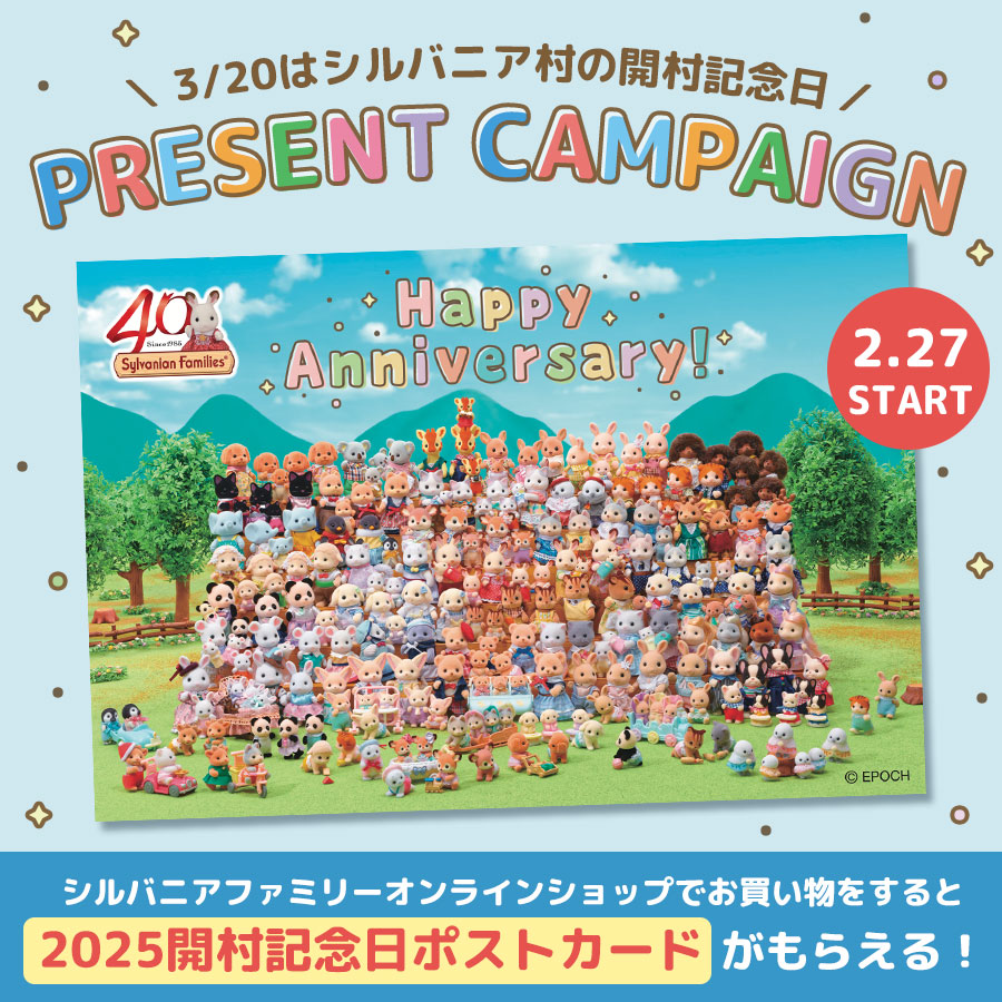 終了】今ならポイント2倍☆ 3月8日(土)発売の新商品がシルバニア