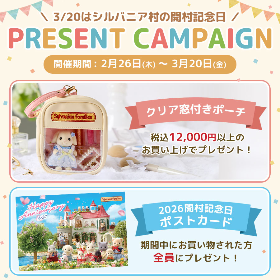 3月20日はシルバニア村の開村記念日★ 『2026開村記念日ポストカード』＆『クリア窓付きポーチ』プレゼントキャンペーン開催！