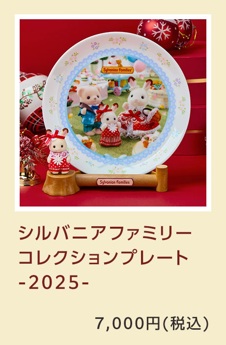 シルバニアファミリー コレクションプレート -2025-