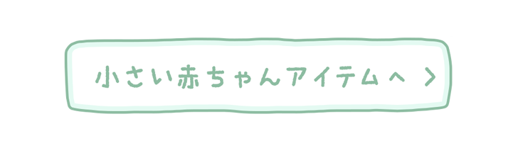 小さい赤ちゃんのアイテムはこちら