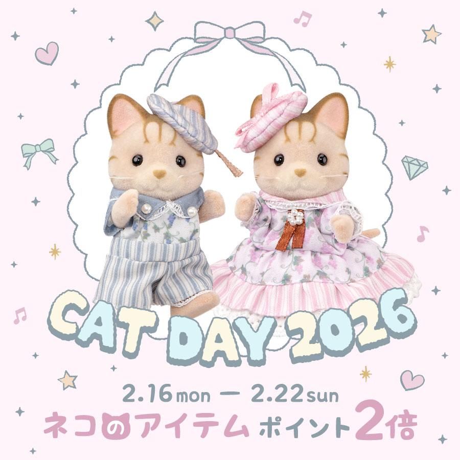 2月22日はネコの日！シルバニアファミリーオンラインショップではネコのアイテムがポイント2倍☆