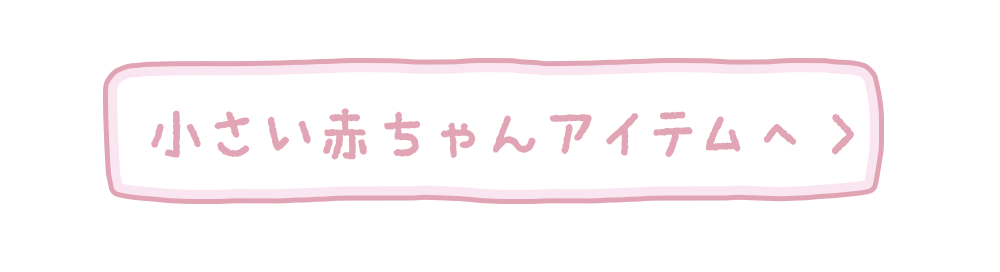 小さい赤ちゃんのアイテムはこちら