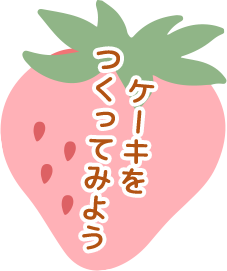 ケーキをつくってみよう