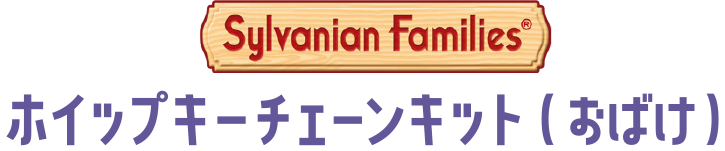 ホイップキーチェーンキット