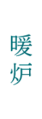 暖炉
