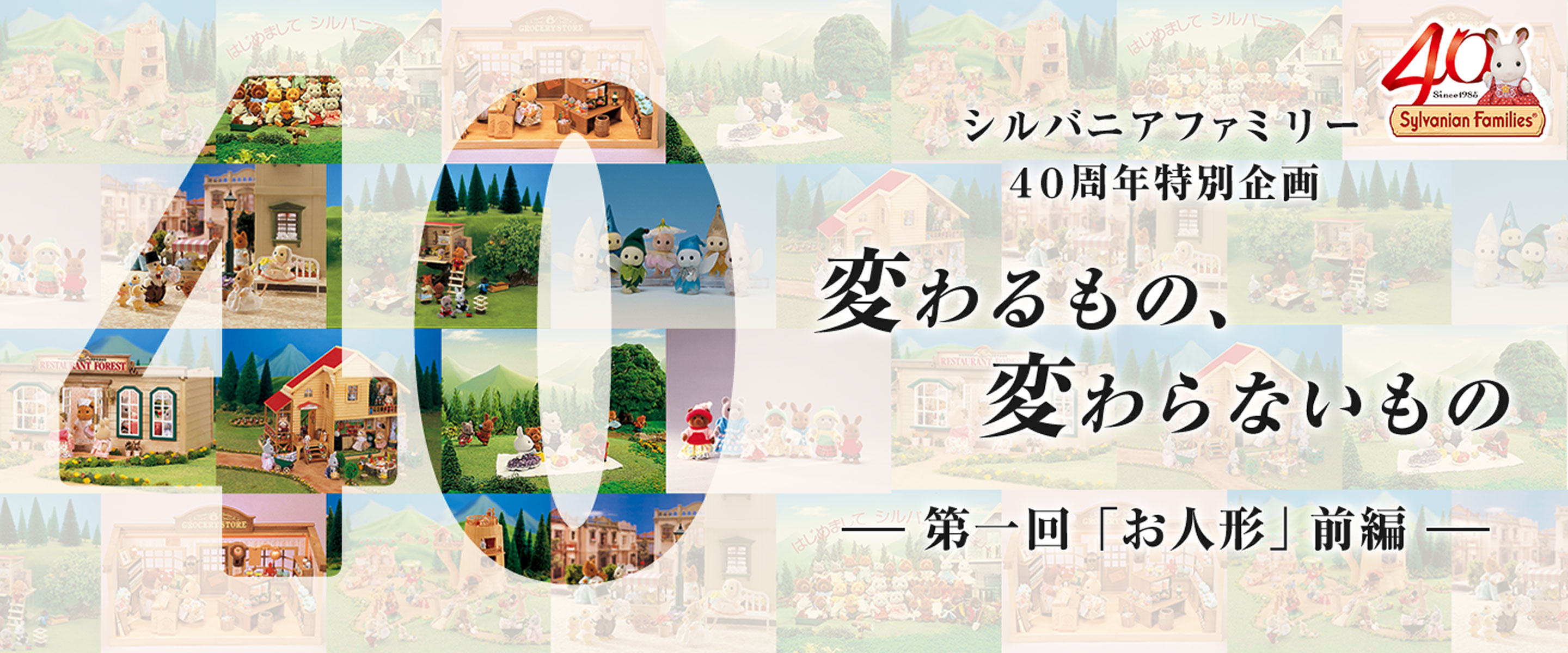 シルバニアファミリー40周年特別企画】変わるもの、変わらないもの