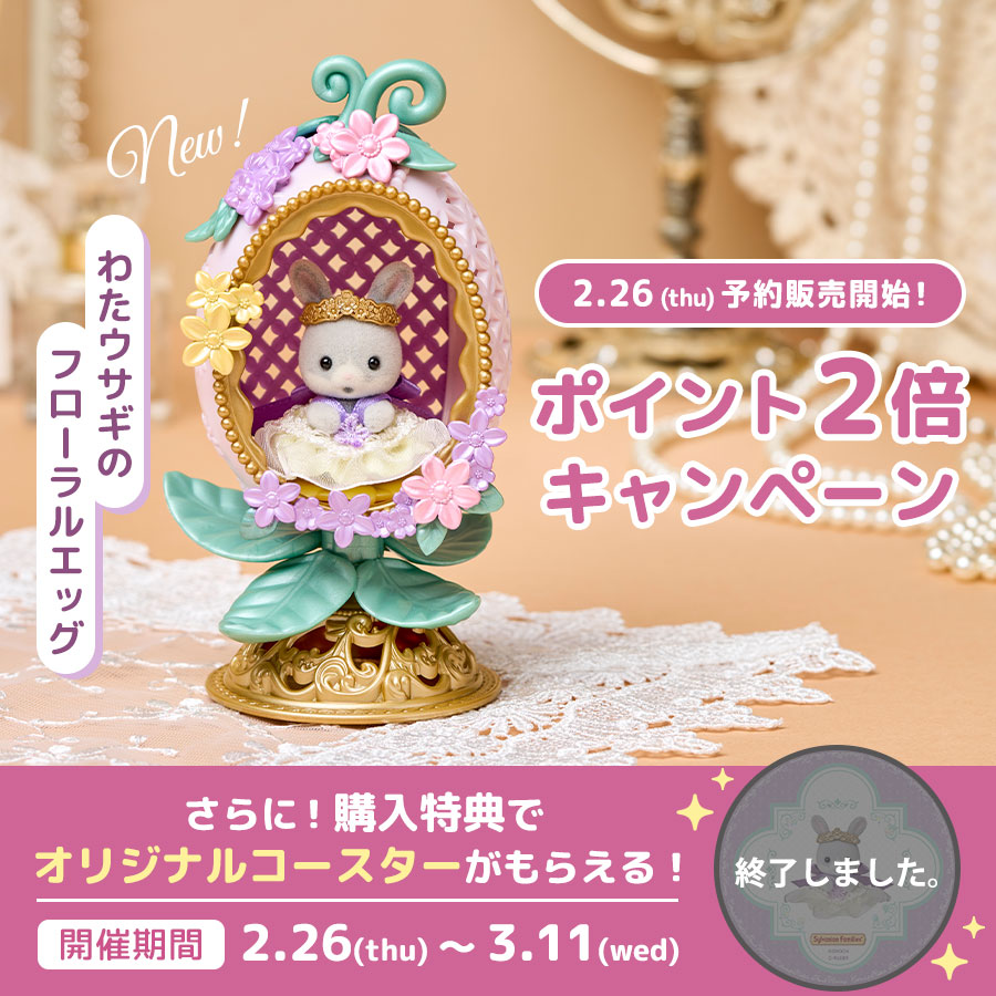 今ならポイント2倍☆ 3月7日(土)発売の新商品がシルバニアファミリーオンラインショップで予約販売中！