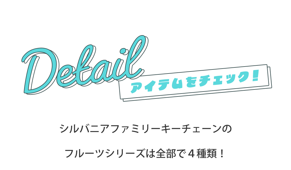 いつでもどこでもずっといっしょ♪ シルバニアファミリーのキー