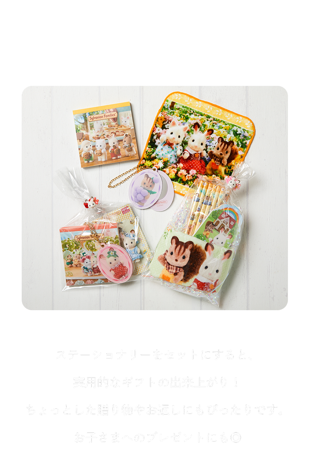 大切な人への贈り物に、シルバニアファミリーを添えてみませんか