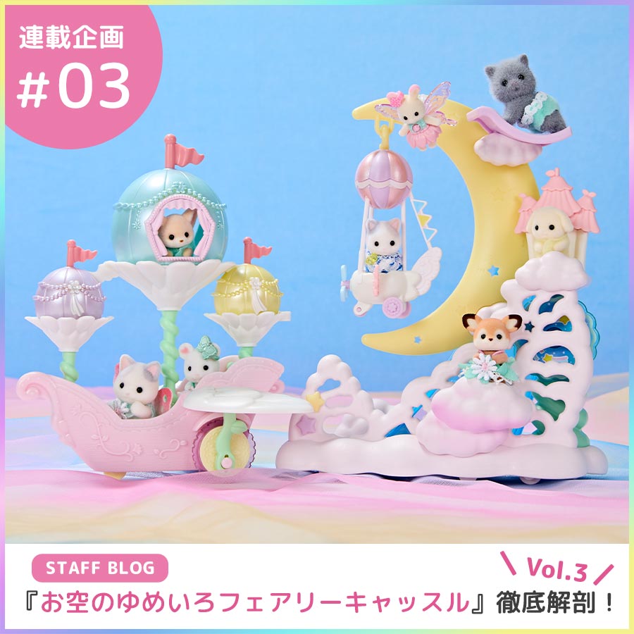 STAFF BLOG☆『お空のゆめいろフェアリーキャッスル』徹底解剖