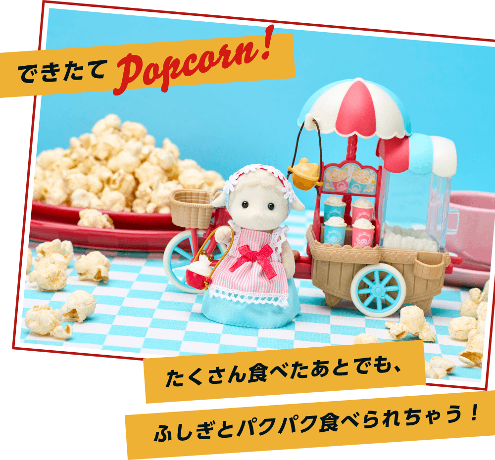 できたてpopcorn!たくさん食べたあとでも、ふしぎとパクパク食べれちゃう！