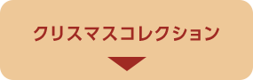 クリスマスコレクション