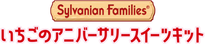 いちごのアニバーサリースイーツキット