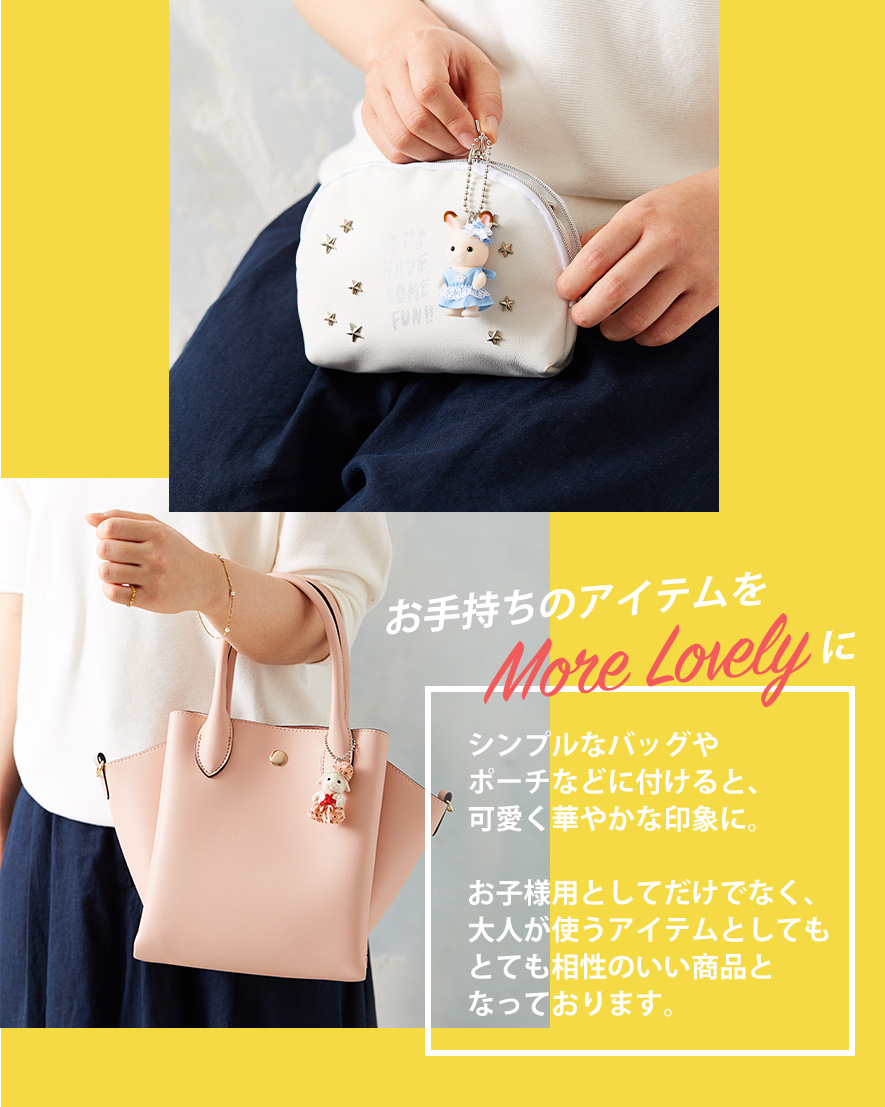 シルバニアファミリーの赤ちゃんキーホルダー特集 - シルバニア