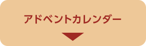 アドベントカレンダー