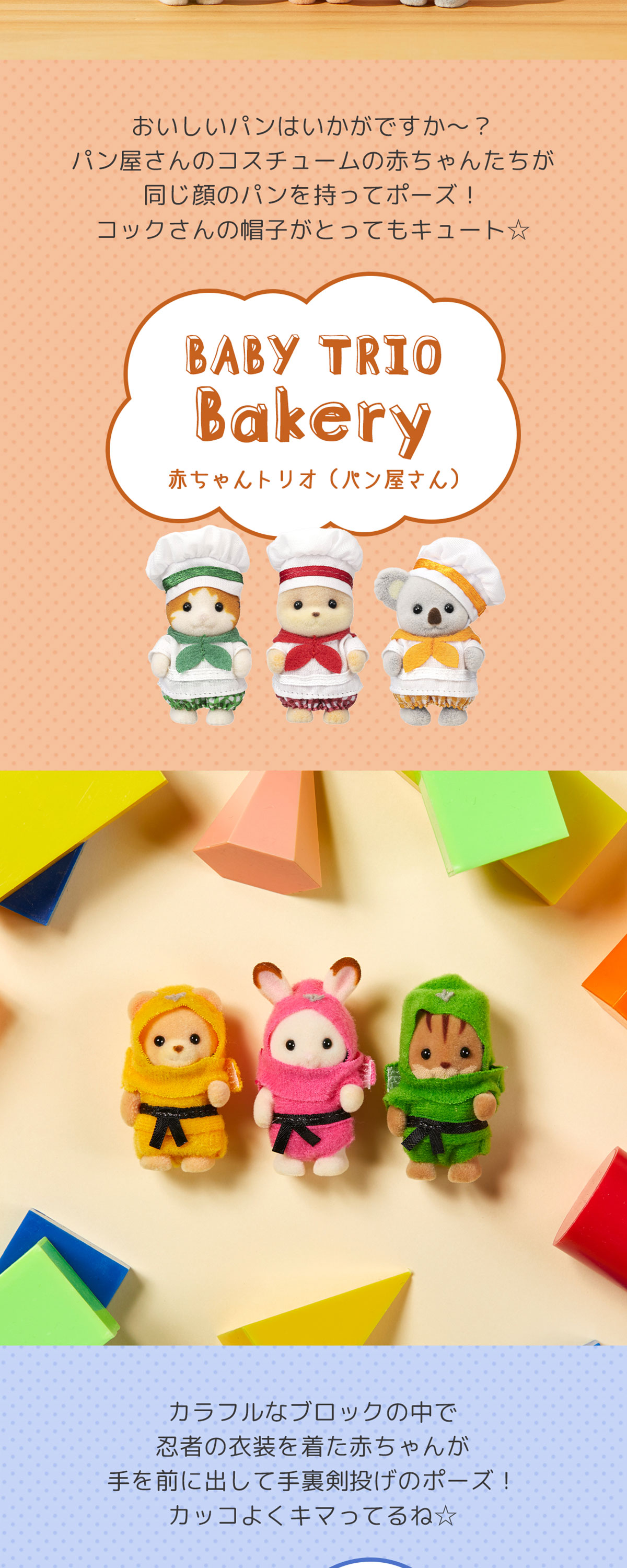 かわいい無限大☆シルバニアファミリーのトリオ赤ちゃん特集