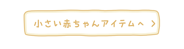 小さい赤ちゃんのアイテムはこちら