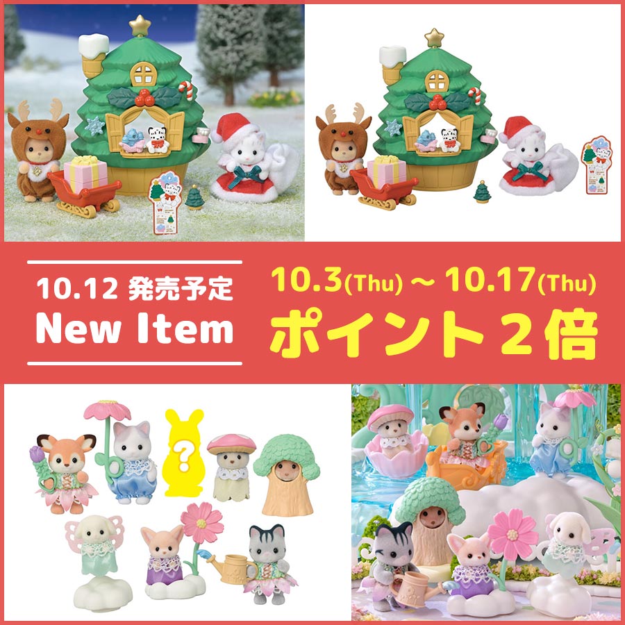 【終了】10月3日からポイント2倍☆  10月12日(土)発売の新商品がシルバニアファミリーオンラインショップで予約販売中！