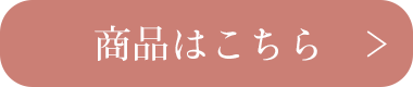 商品はこちら