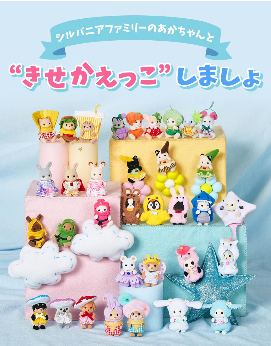 シルバニアファミリー赤ちゃんきせかえっこ特集