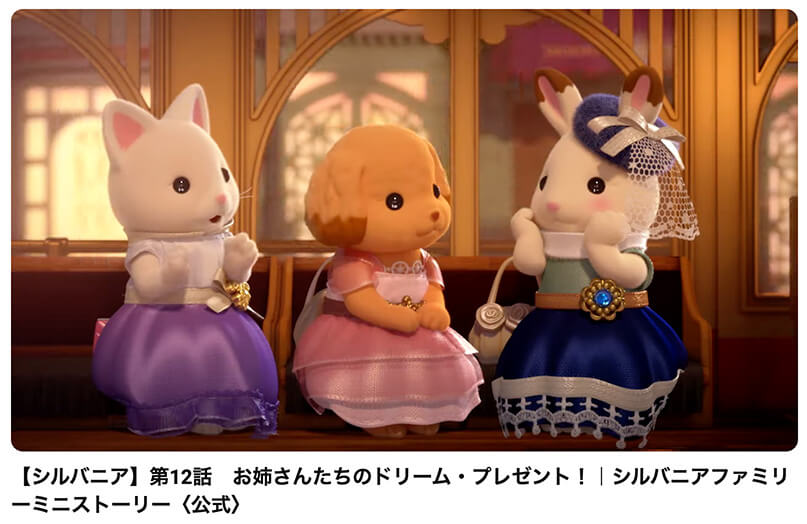 シルバニアファミリーミニストーリー