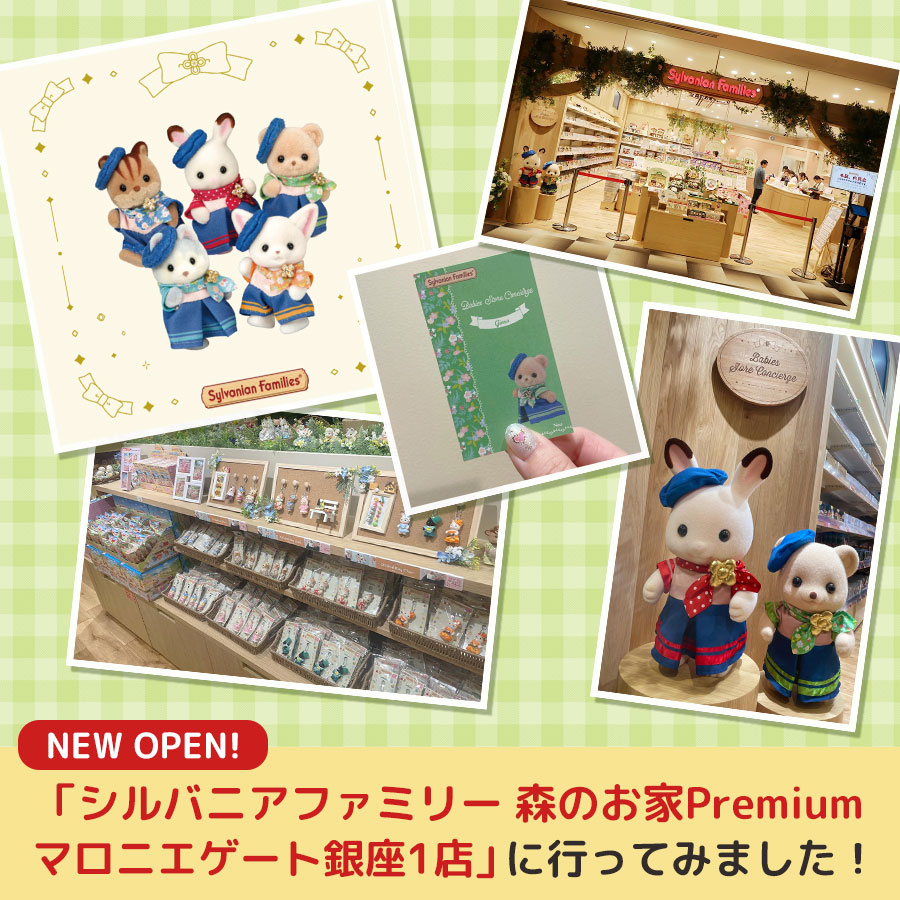 STAFF BLOG☆New Open！「シルバニアファミリー 森のお家Premium」 マロニエゲート銀座1店に行ってみました！