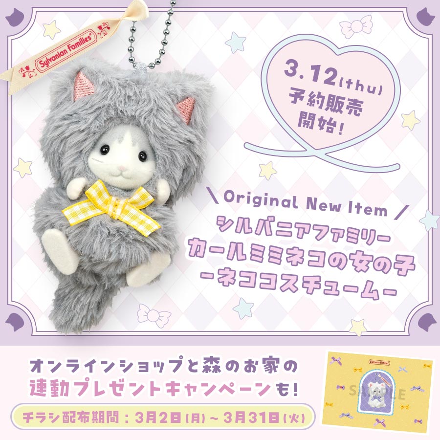 【3/12(木)より予約販売開始】『シルバニアファミリーキーチェーン カールミミネコの女の子-ネココスチューム-』はオンラインオリジナル商品！森のお家との連動キャンペーンも♪