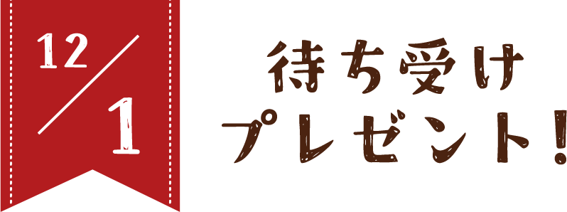 12/1 待ち受けプレゼント！